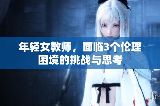年轻女教师，面临3个伦理困境的挑战与思考
