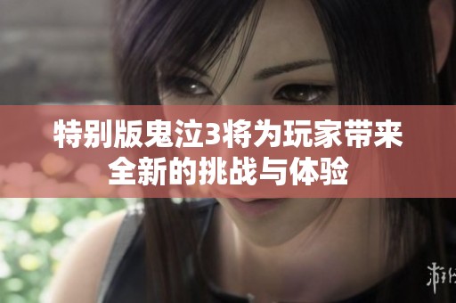 特别版鬼泣3将为玩家带来全新的挑战与体验