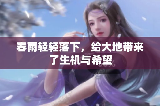 春雨轻轻落下，给大地带来了生机与希望