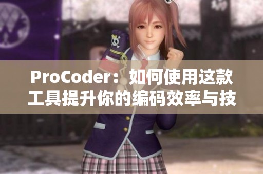 ProCoder：如何使用这款工具提升你的编码效率与技能水平