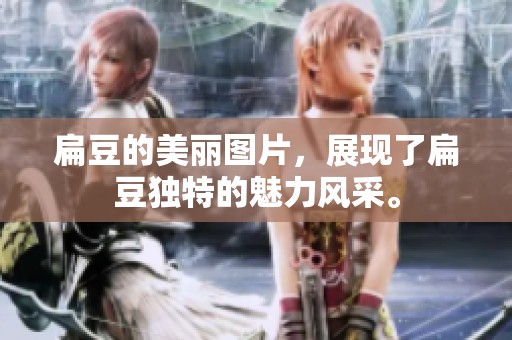 扁豆的美丽图片，展现了扁豆独特的魅力风采。