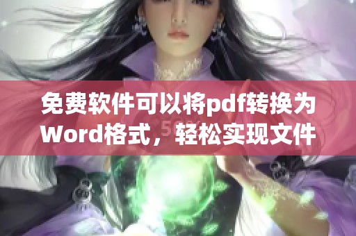 免费软件可以将pdf转换为Word格式，轻松实现文件格式的转换
