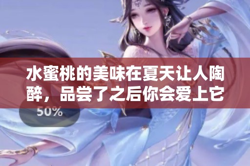 水蜜桃的美味在夏天让人陶醉，品尝了之后你会爱上它的独特口感