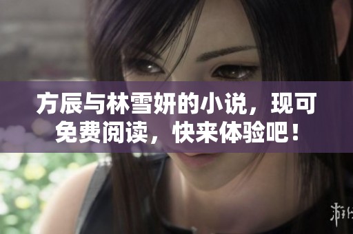 方辰与林雪妍的小说，现可免费阅读，快来体验吧！