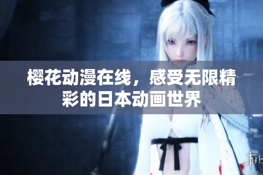 樱花动漫在线，感受无限精彩的日本动画世界
