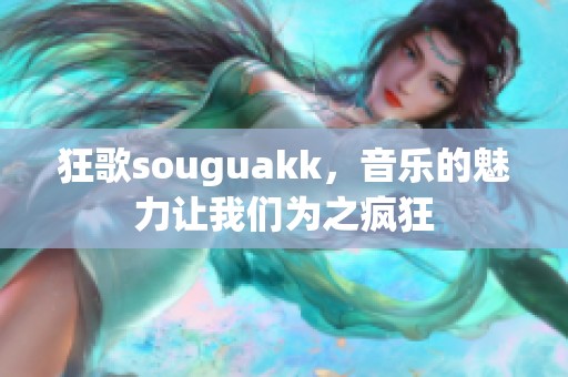 狂歌souguakk，音乐的魅力让我们为之疯狂