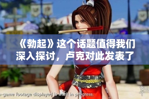 《勃起》这个话题值得我们深入探讨，卢克对此发表了看法。
