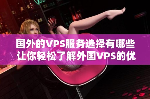 国外的VPS服务选择有哪些 让你轻松了解外国VPS的优势与劣势