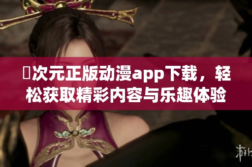 囧次元正版动漫app下载，轻松获取精彩内容与乐趣体验