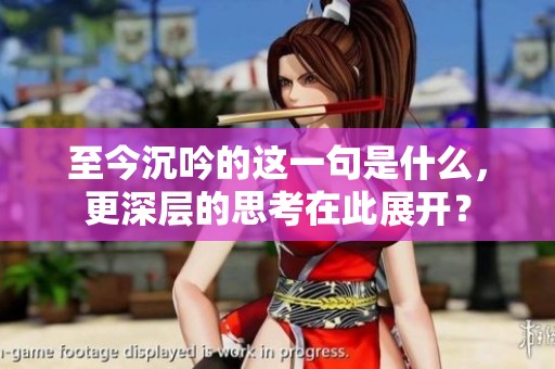 至今沉吟的这一句是什么，更深层的思考在此展开？