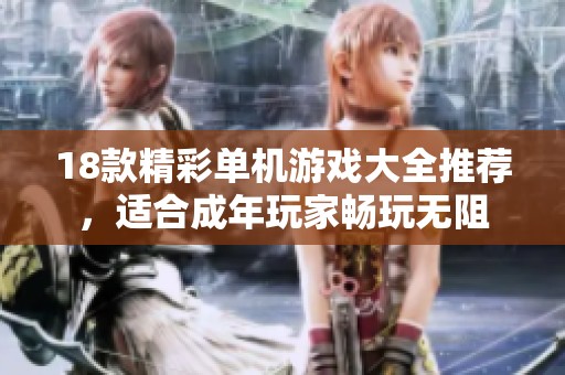 18款精彩单机游戏大全推荐，适合成年玩家畅玩无阻