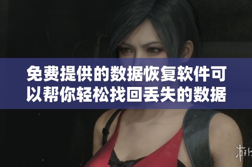 免费提供的数据恢复软件可以帮你轻松找回丢失的数据