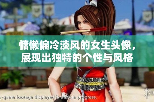 慵懒偏冷淡风的女生头像，展现出独特的个性与风格