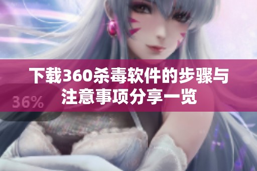 下载360杀毒软件的步骤与注意事项分享一览