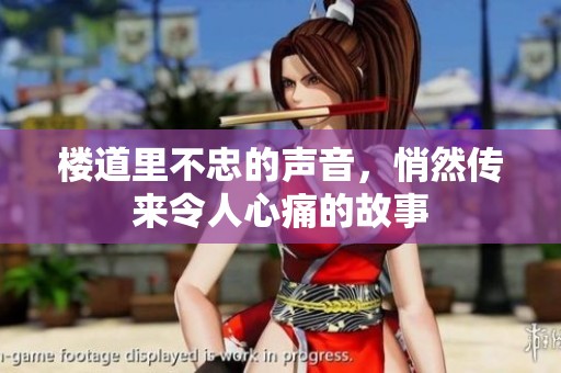 楼道里不忠的声音，悄然传来令人心痛的故事