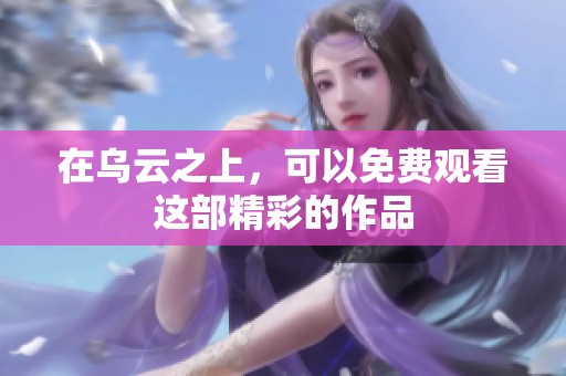 在乌云之上，可以免费观看这部精彩的作品