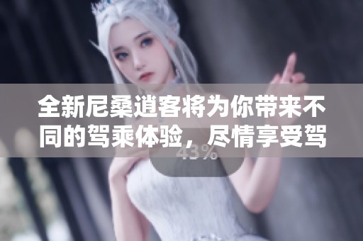 全新尼桑逍客将为你带来不同的驾乘体验，尽情享受驾驶乐趣吧