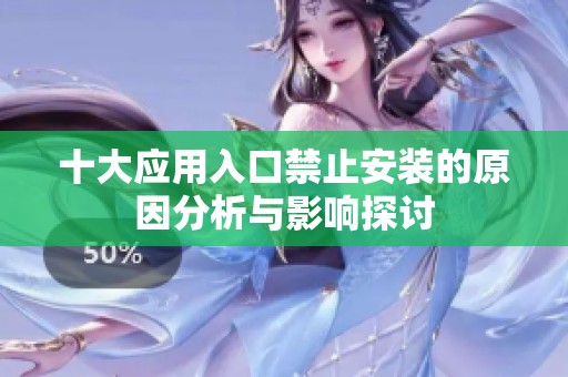 十大应用入口禁止安装的原因分析与影响探讨