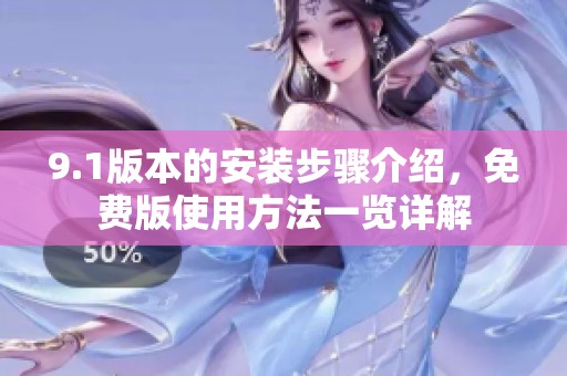 9.1版本的安装步骤介绍，免费版使用方法一览详解