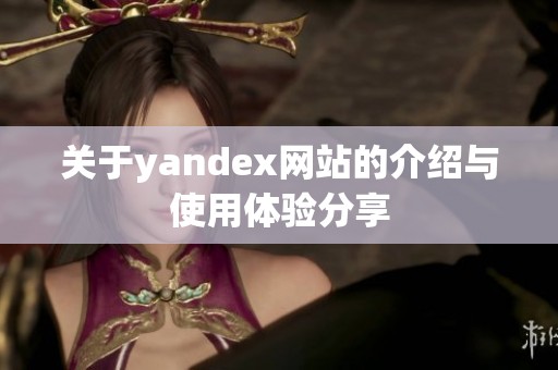 关于yandex网站的介绍与使用体验分享