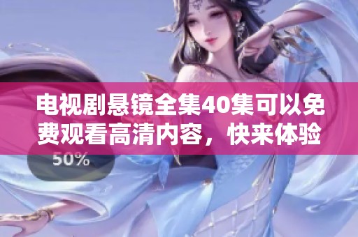 电视剧悬镜全集40集可以免费观看高清内容，快来体验精彩剧情吧