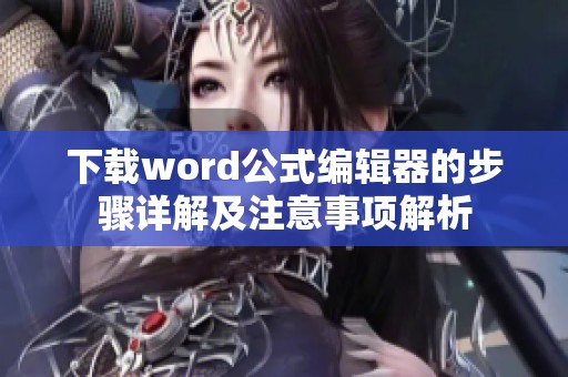 下载word公式编辑器的步骤详解及注意事项解析