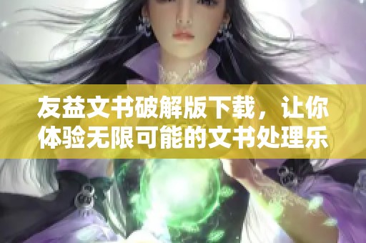 友益文书破解版下载，让你体验无限可能的文书处理乐趣