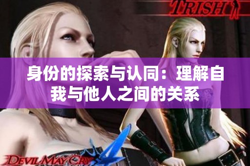 身份的探索与认同：理解自我与他人之间的关系