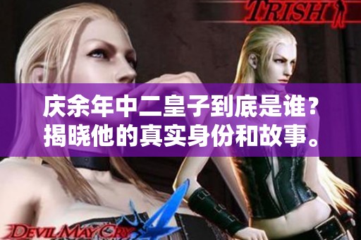 庆余年中二皇子到底是谁？揭晓他的真实身份和故事。