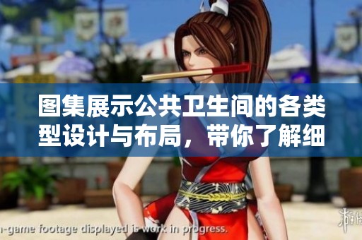 图集展示公共卫生间的各类型设计与布局，带你了解细节与实用性