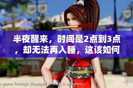 半夜醒来，时间是2点到3点，却无法再入睡，这该如何解决呢