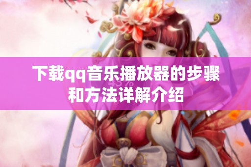 下载qq音乐播放器的步骤和方法详解介绍