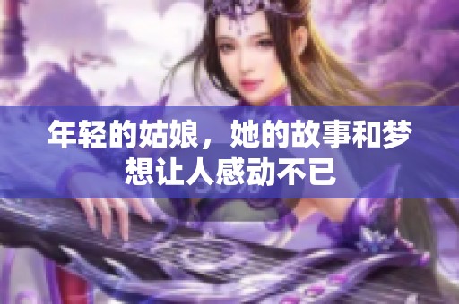 年轻的姑娘，她的故事和梦想让人感动不已