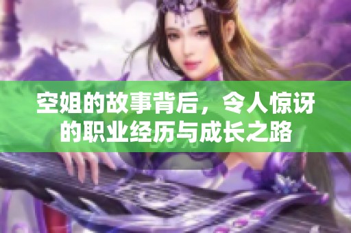 空姐的故事背后，令人惊讶的职业经历与成长之路