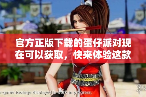 官方正版下载的蛋仔派对现在可以获取，快来体验这款趣味游戏吧！