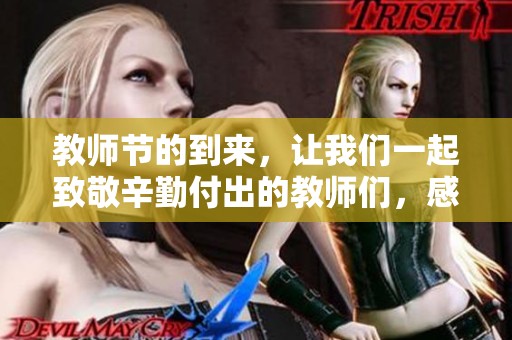 教师节的到来，让我们一起致敬辛勤付出的教师们，感谢他们的一切努力。
