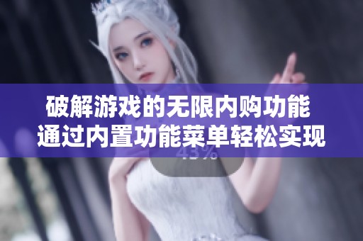 破解游戏的无限内购功能 通过内置功能菜单轻松实现