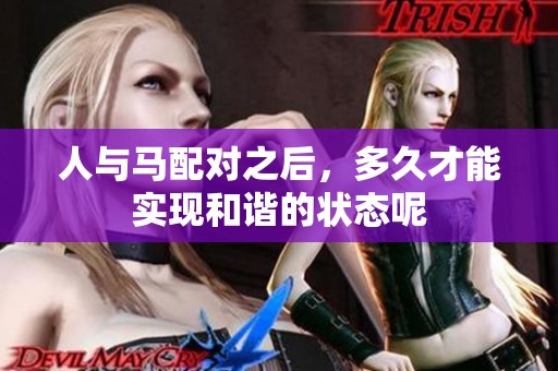 人与马配对之后，多久才能实现和谐的状态呢
