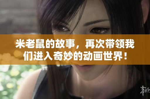 米老鼠的故事，再次带领我们进入奇妙的动画世界！