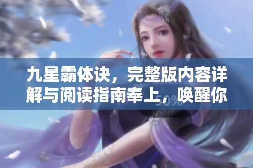 九星霸体诀，完整版内容详解与阅读指南奉上，唤醒你的修炼热情！