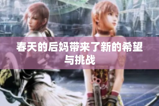 春天的后妈带来了新的希望与挑战