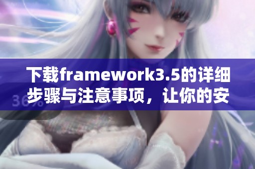 下载framework3.5的详细步骤与注意事项，让你的安装过程更顺利