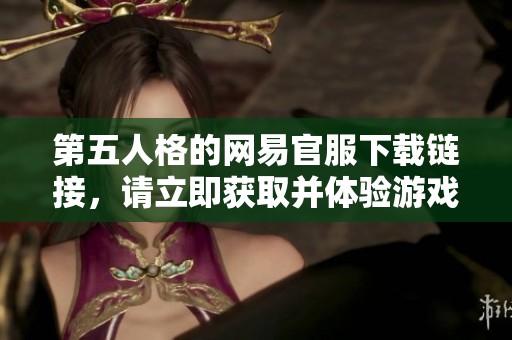 第五人格的网易官服下载链接，请立即获取并体验游戏乐趣！