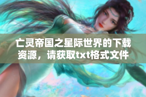 亡灵帝国之星际世界的下载资源，请获取txt格式文件