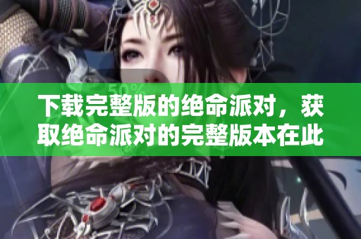 下载完整版的绝命派对，获取绝命派对的完整版本在此