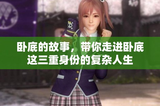 卧底的故事，带你走进卧底这三重身份的复杂人生