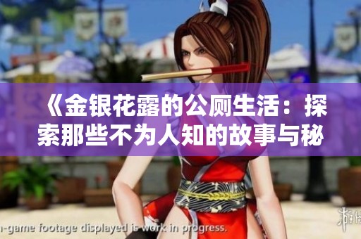 《金银花露的公厕生活：探索那些不为人知的故事与秘密》
