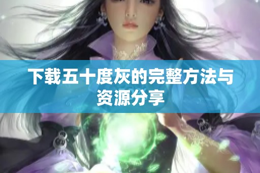 下载五十度灰的完整方法与资源分享
