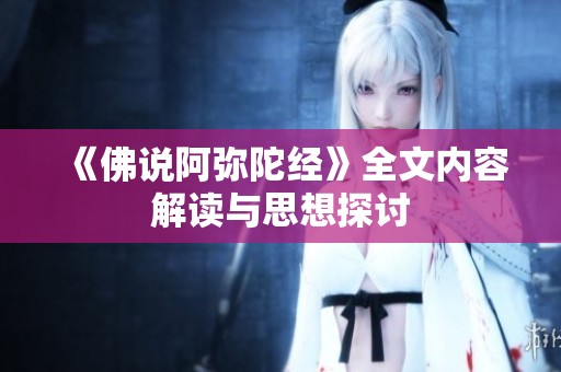 《佛说阿弥陀经》全文内容解读与思想探讨