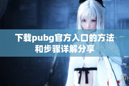 下载pubg官方入口的方法和步骤详解分享